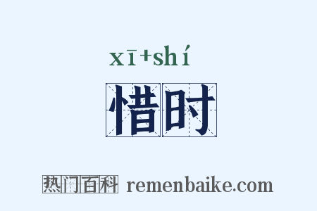 惜时是什么意思的图片
